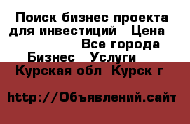 Поиск бизнес-проекта для инвестиций › Цена ­ 2 000 000 - Все города Бизнес » Услуги   . Курская обл.,Курск г.